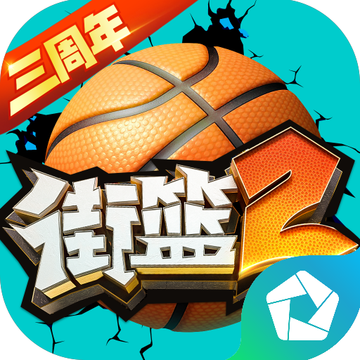 街篮2