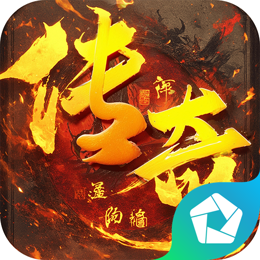 君临传奇（无限货币版)