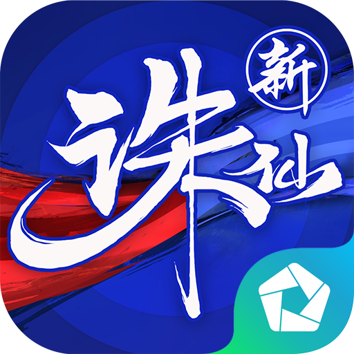 诛仙