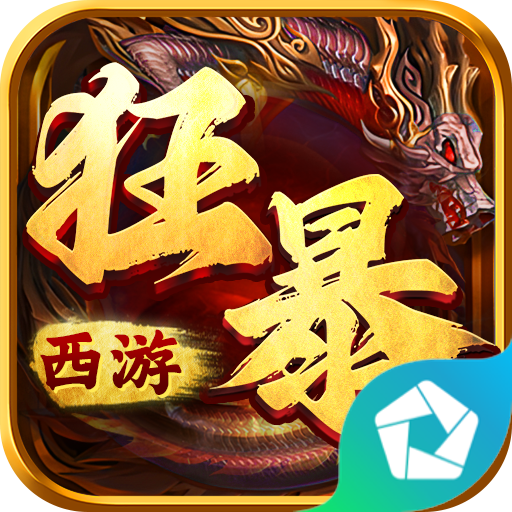 狂暴西游