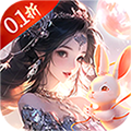 仙风道骨0.1折 pc