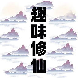 逍遥模拟器